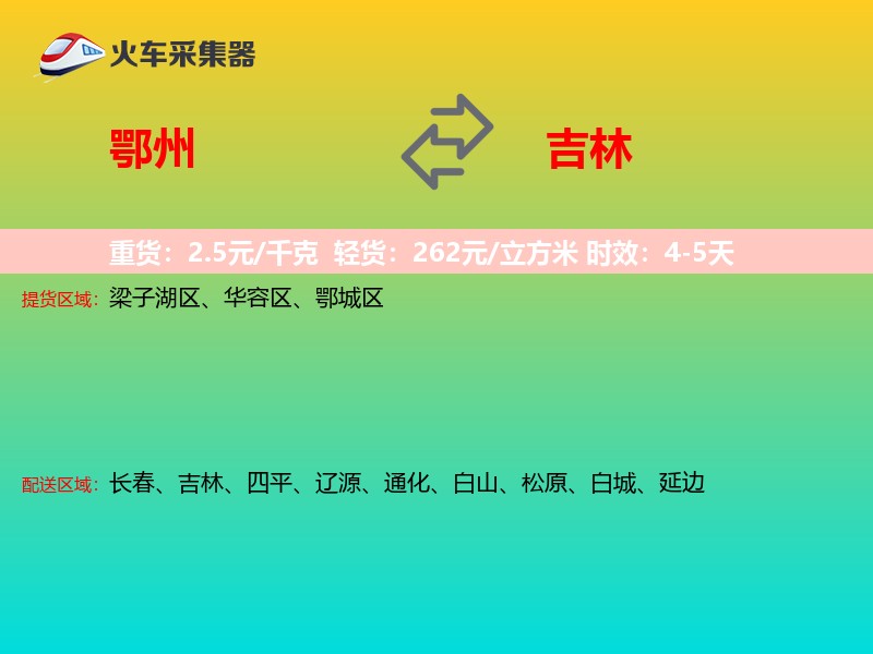 鄂州到吉林物流专线