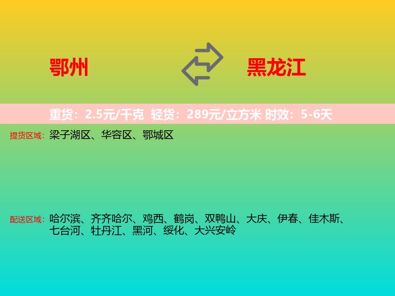 鄂州到黑龙江长途搬家