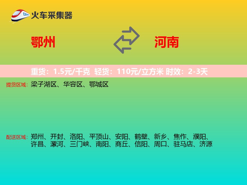 鄂州到河南物流专线