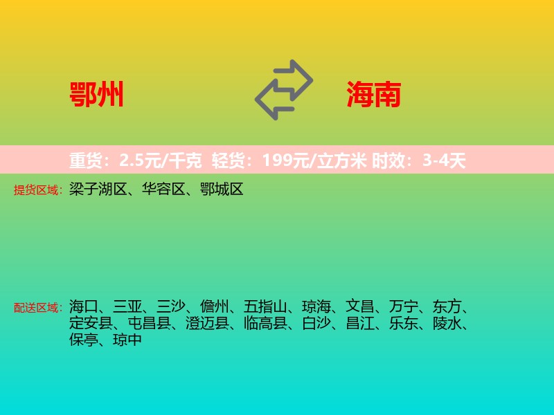 鄂州到海南长途搬家