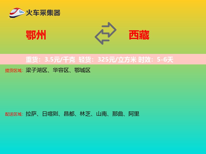 鄂州到西藏长途搬家