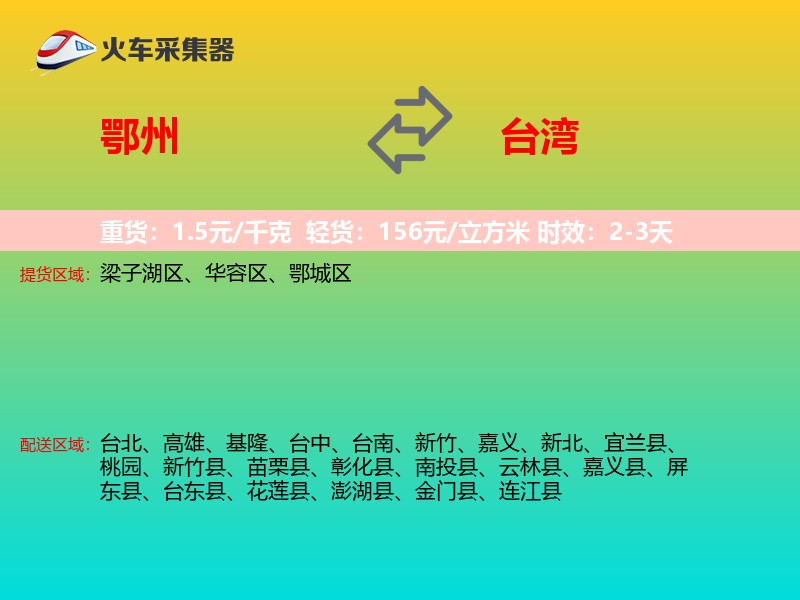 鄂州到台湾长途搬家