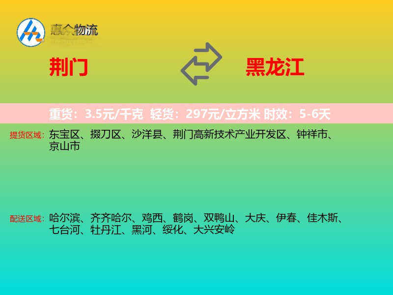 荆门到黑龙江长途搬家