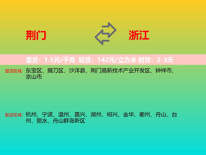 荆门到浙江长途搬家