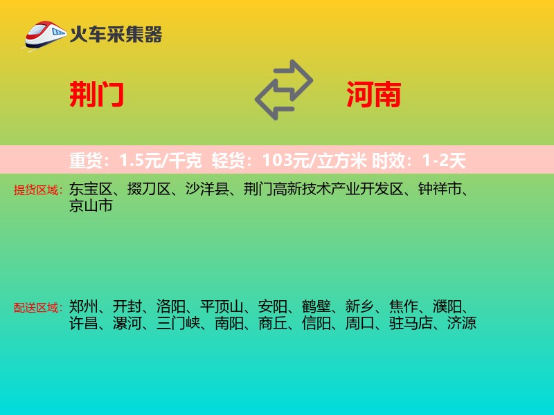 荆门到河南长途搬家