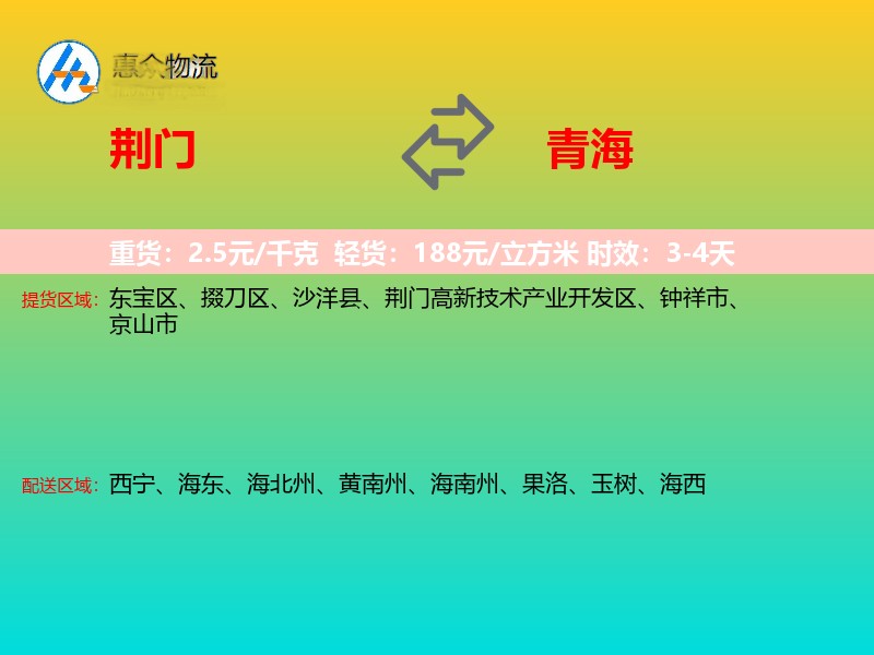 荆门到青海物流专线