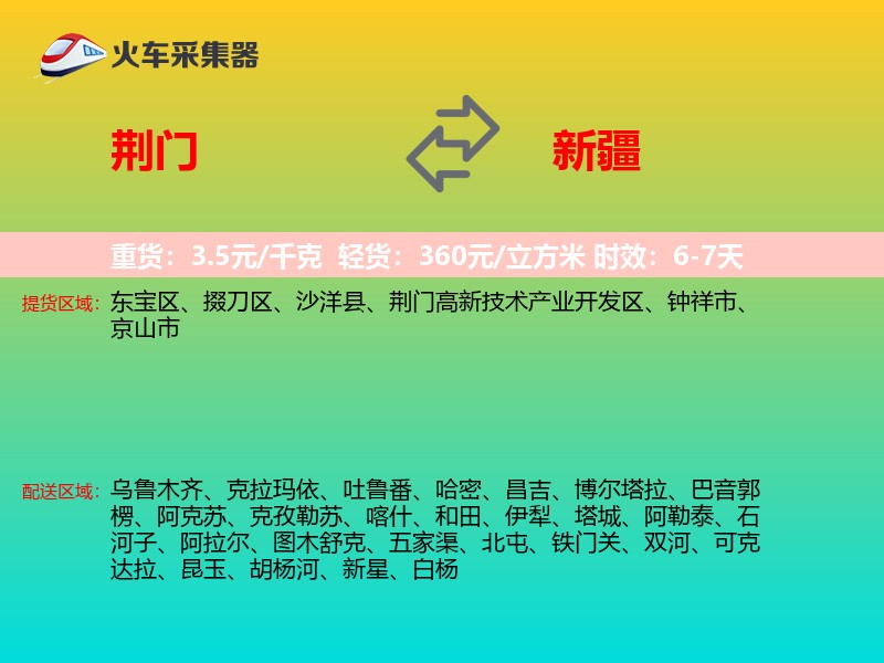 荆门到新疆物流专线