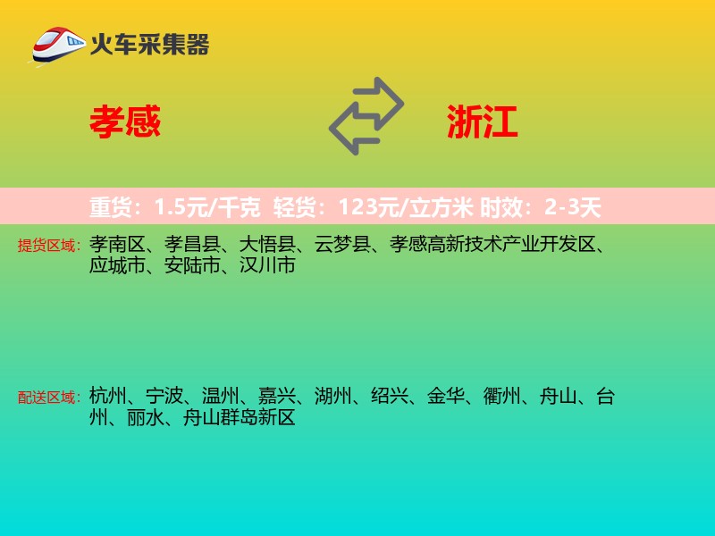 孝感到浙江物流专线