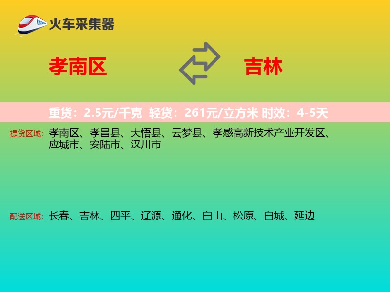 孝南区到吉林物流专线