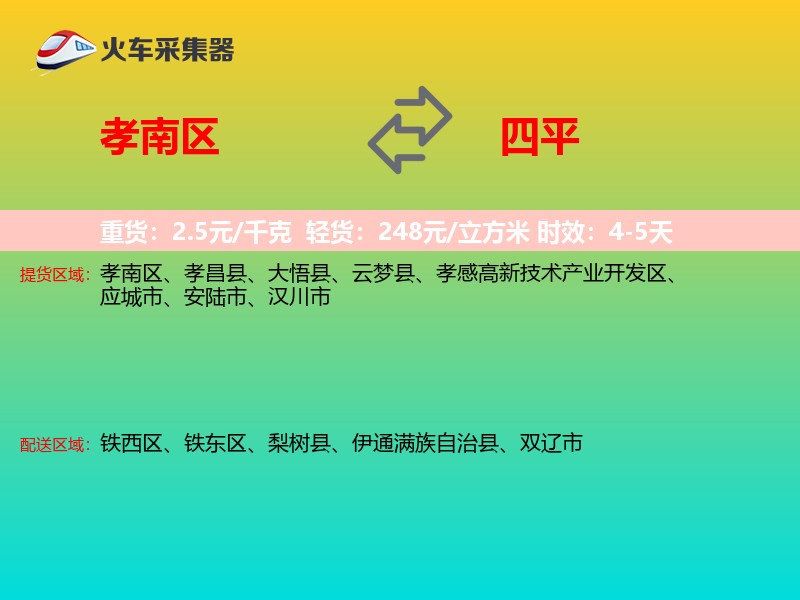 孝南区到四平物流专线