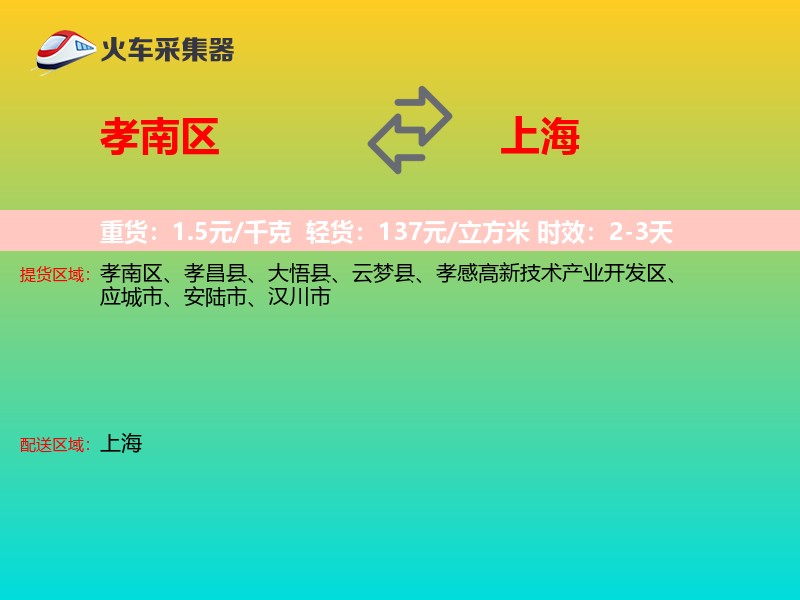 孝南区到上海物流专线