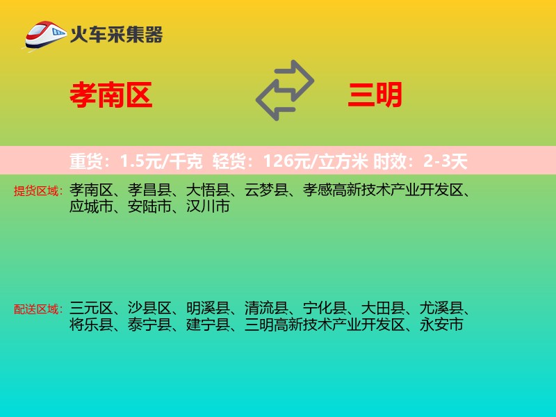 孝南区到三明物流专线