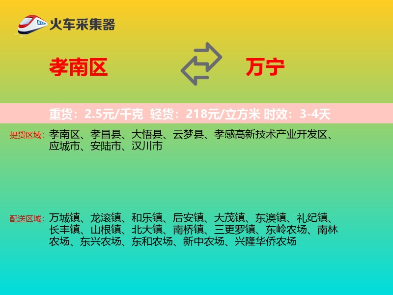 孝南区到万宁物流专线