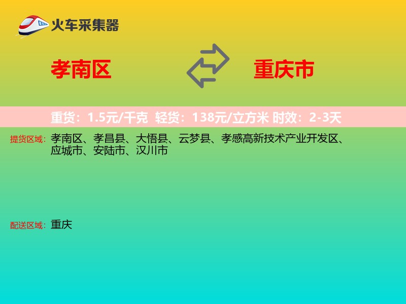 孝南区到重庆市物流专线