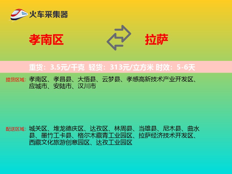 孝南区到拉萨物流专线