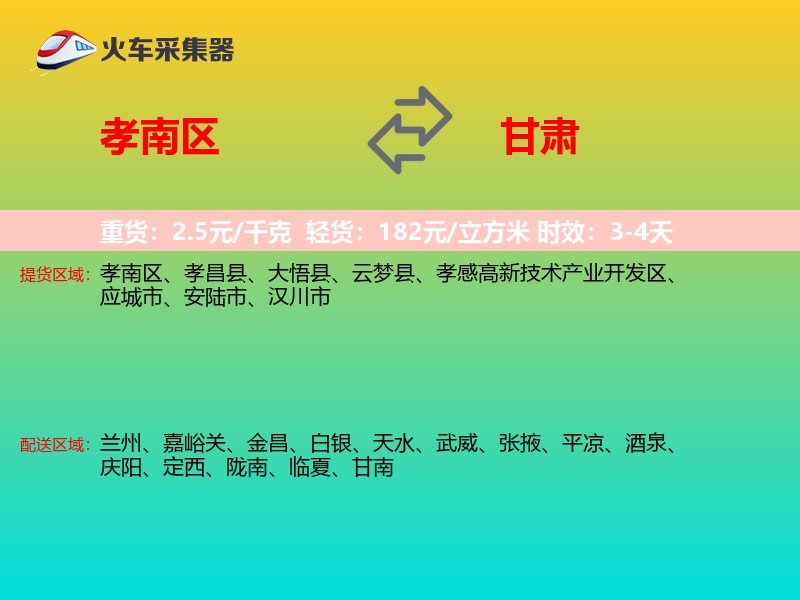孝南区到甘肃物流专线