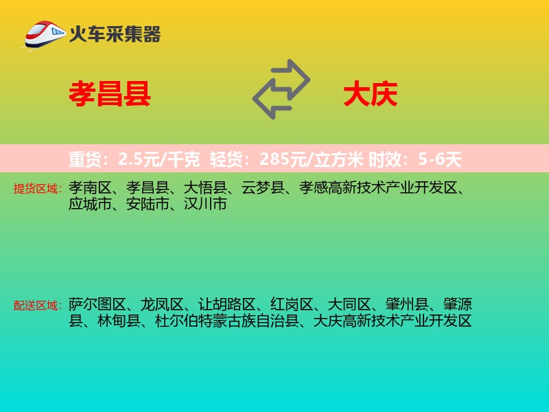 孝昌县到大庆物流专线