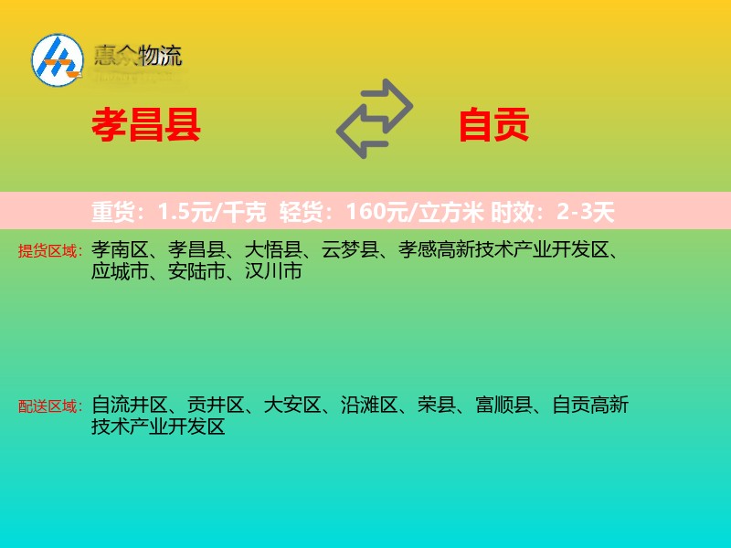 孝昌县到自贡物流专线