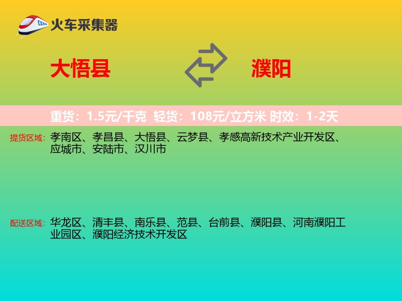 大悟县到濮阳物流专线