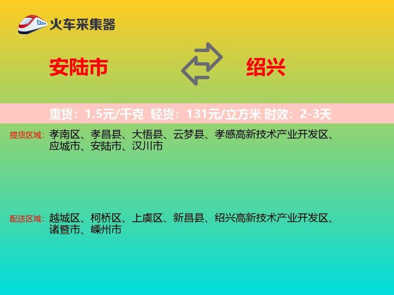 安陆市到绍兴物流专线