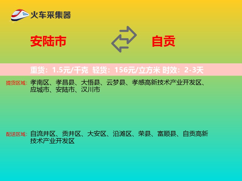 安陆市到自贡物流专线