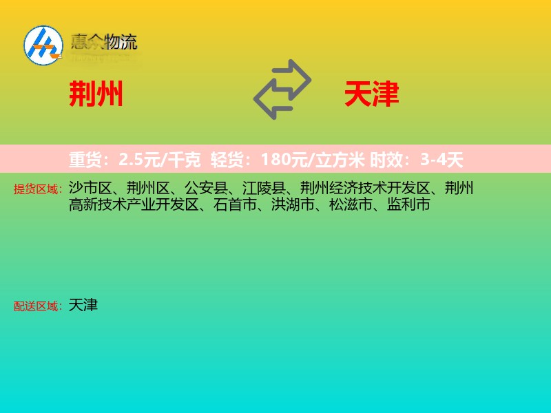 荆州到天津物流专线