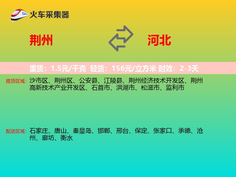 荆州到河北物流专线