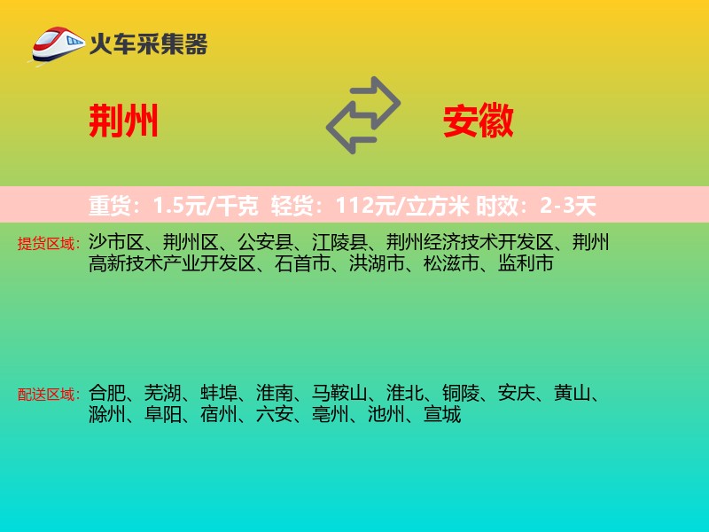 荆州到安徽物流专线