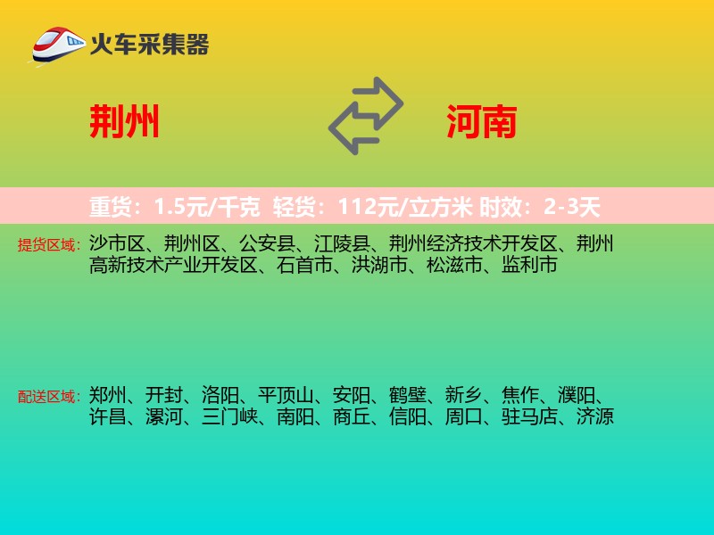 荆州到河南物流专线