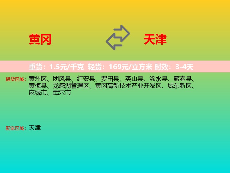 黄冈到天津长途搬家