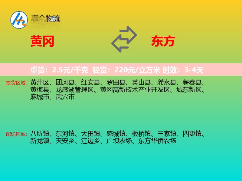 黄冈到东方物流专线价格时效