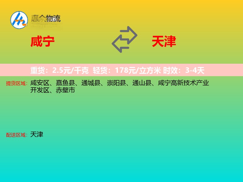 咸宁到天津物流专线