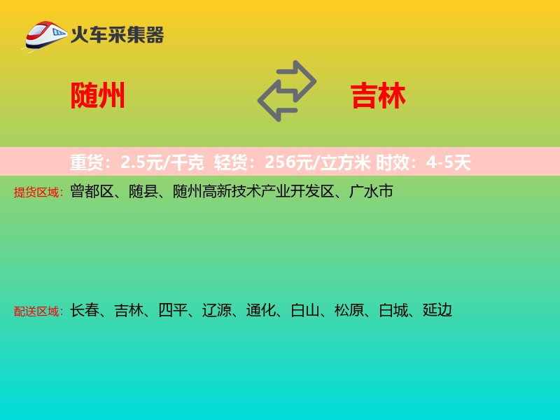 随州到吉林物流专线