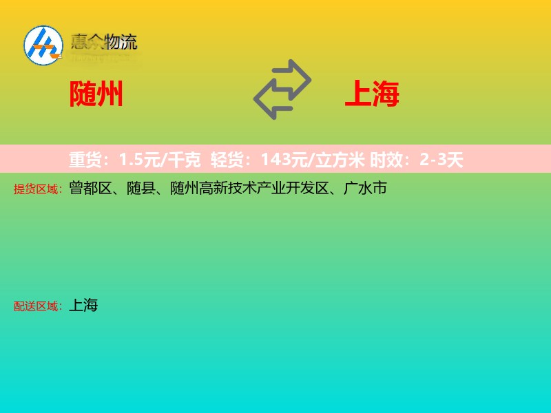 随州到上海物流专线