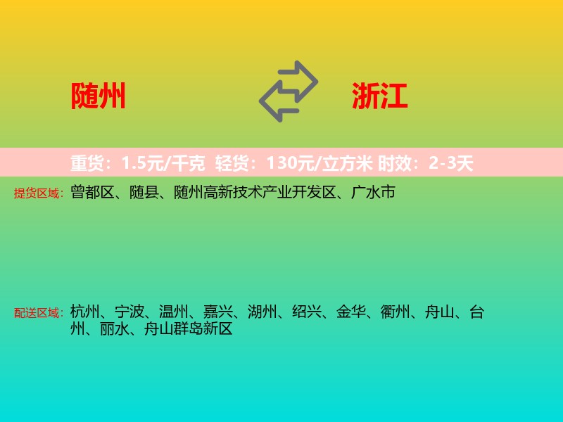 随州到浙江长途搬家