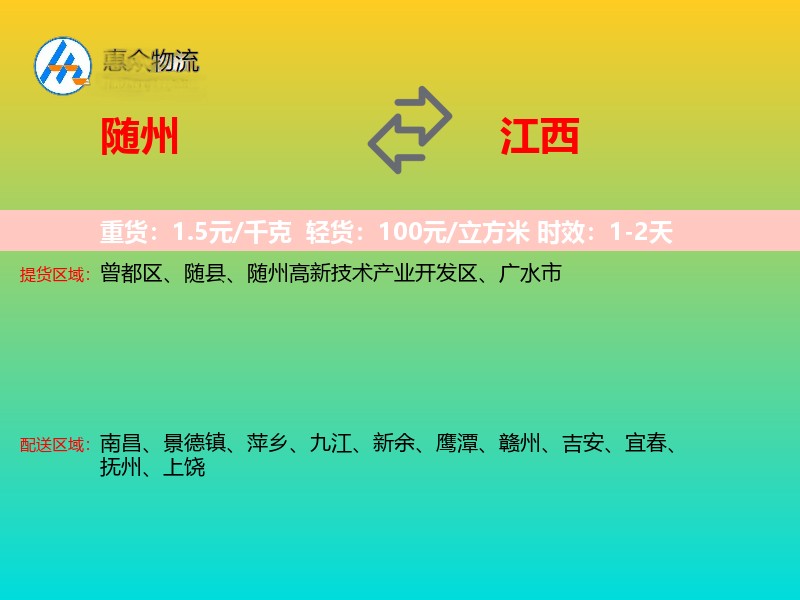 随州到江西物流专线