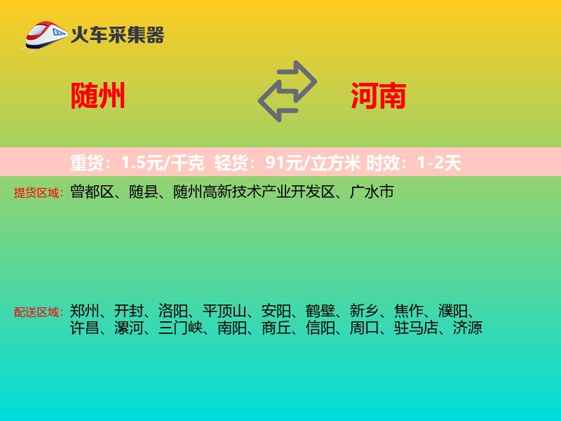 随州到河南物流专线