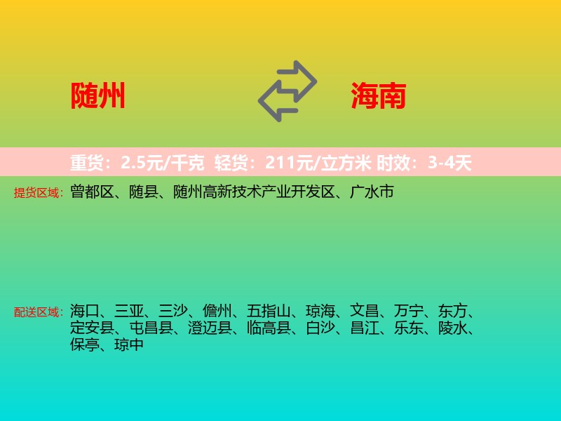 随州到海南长途搬家