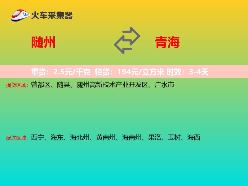 随州到青海长途搬家