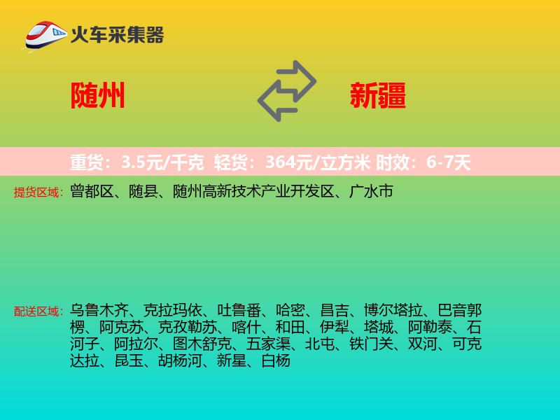 随州到新疆物流专线