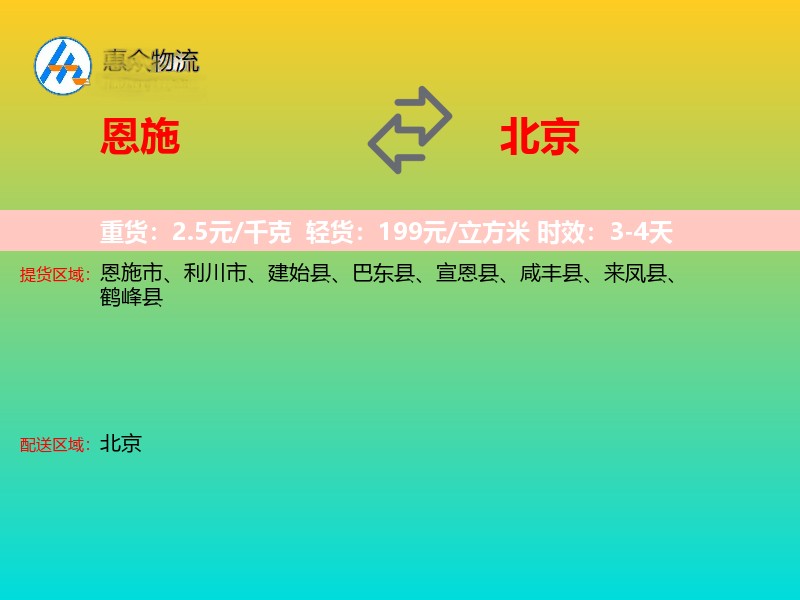 恩施到北京物流专线