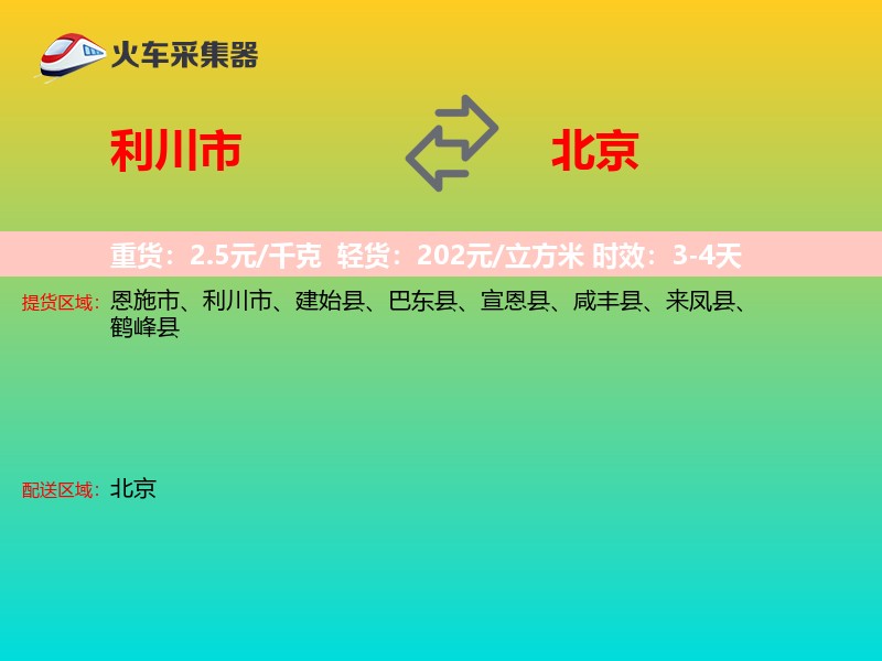 利川市到北京长途搬家