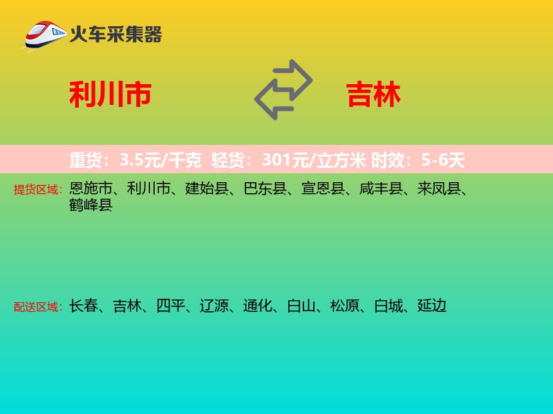利川市到吉林物流专线