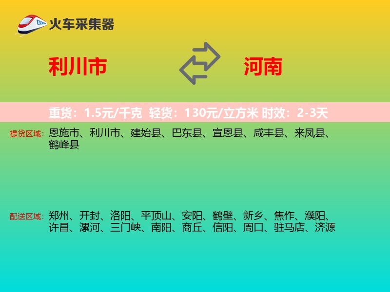 利川市到河南物流专线