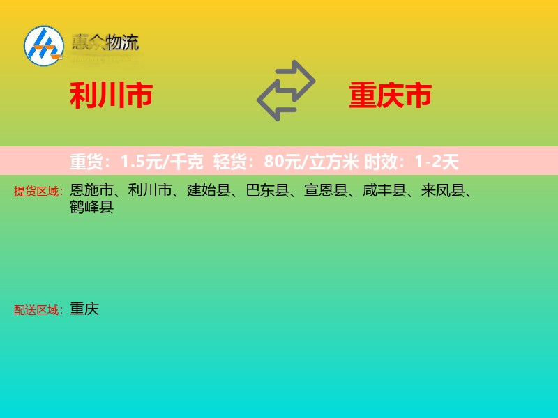 利川市到重庆市物流专线