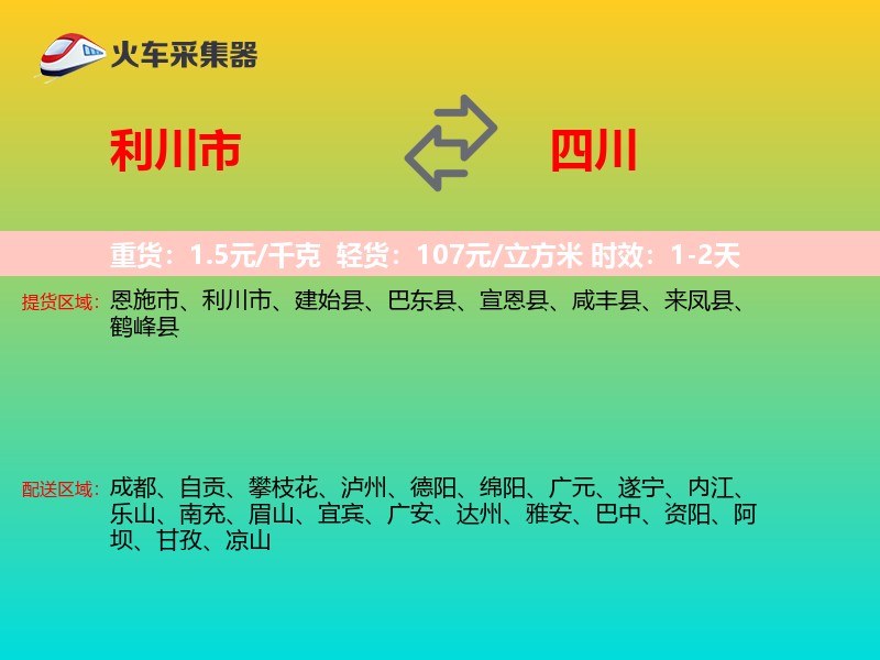 利川市到四川物流专线