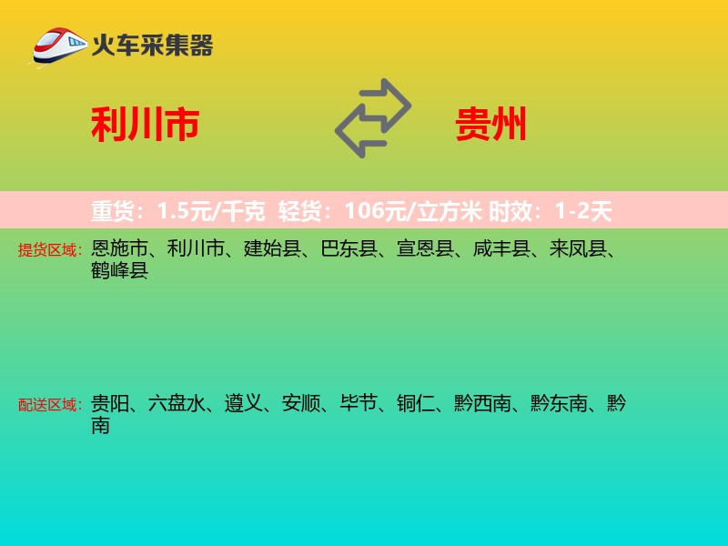利川市到贵州物流专线