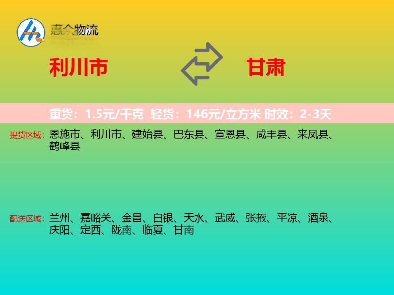利川市到甘肃物流专线