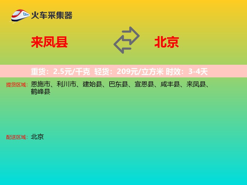 来凤县到北京长途搬家