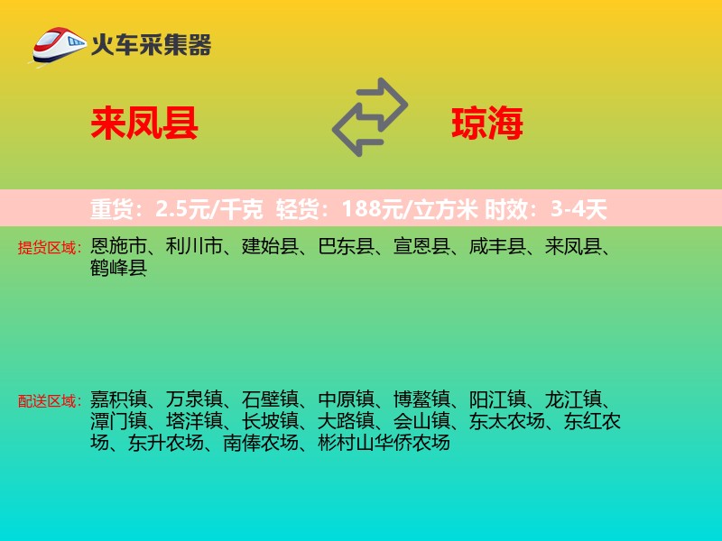 来凤县到琼海物流专线